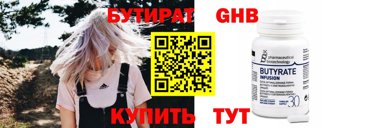 БУТИРАТ оксибутират Наро-Фоминск