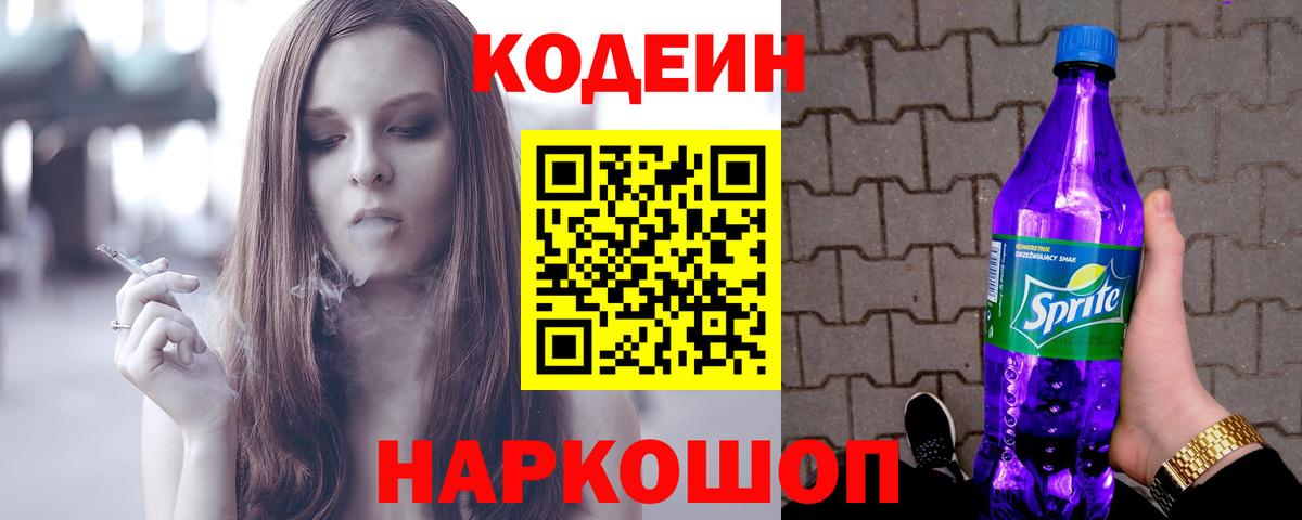 Кодеин Purple Drank  Codein напиток Lean (лин)  Вход с VPN  Наро-Фоминск 